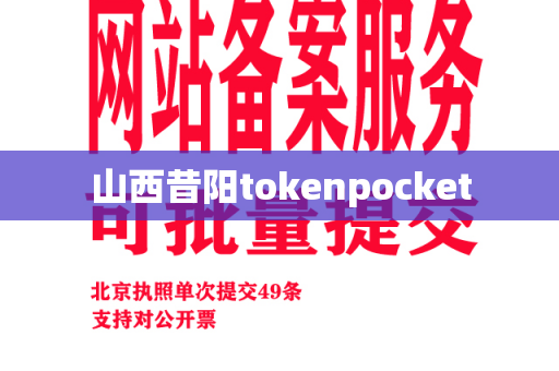 山西昔阳tokenpocket