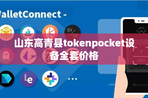 山东高青县tokenpocket设备全套价格