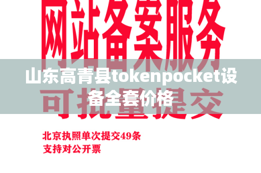 山东高青县tokenpocket设备全套价格