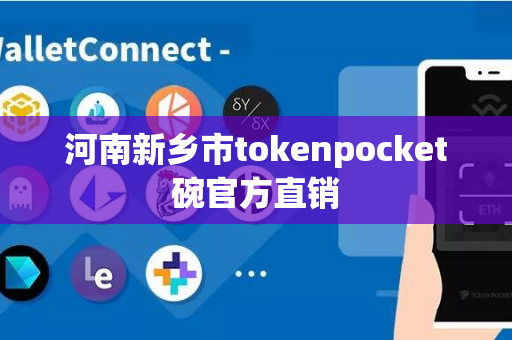 河南新乡市tokenpocket碗官方直销