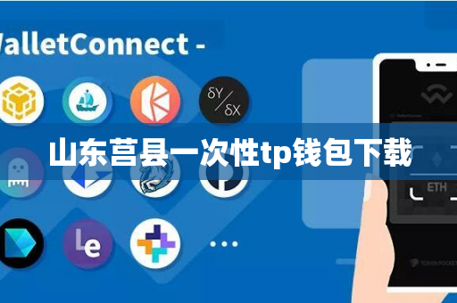 山东莒县一次性tp钱包下载