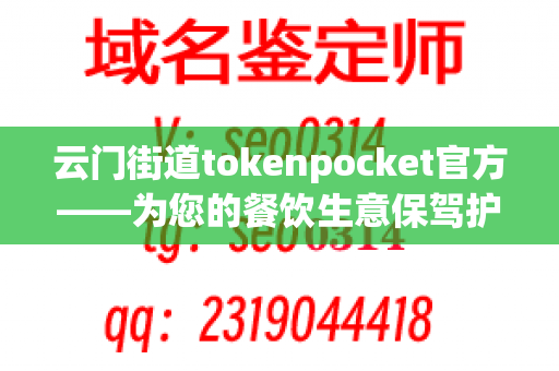 云门街道tokenpocket官方——为您的餐饮生意保驾护航