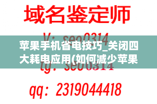 苹果手机省电技巧_关闭四大耗电应用(如何减少苹果手机耗电)