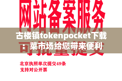 古楼镇tokenpocket下载：菜市场给您带来便利