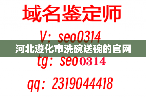 河北遵化市洗碗送碗的官网