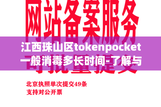 江西珠山区tokenpocket一般消毒多长时间-了解与指导