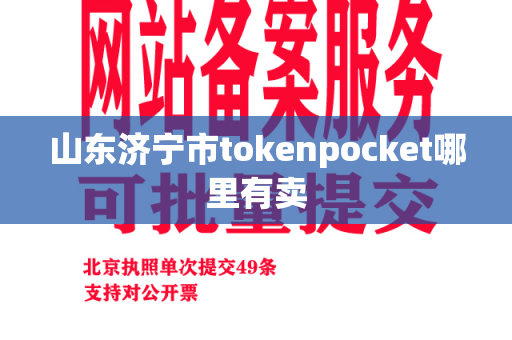 山东济宁市tokenpocket哪里有卖