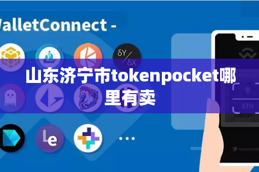 山东济宁市tokenpocket哪里有卖