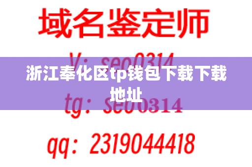 浙江奉化区tp钱包下载下载地址