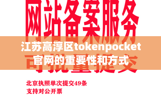 江苏高淳区tokenpocket官网的重要性和方式