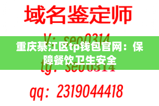 重庆綦江区tp钱包官网：保障餐饮卫生安全