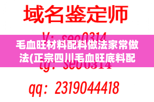 毛血旺材料配料做法家常做法(正宗四川毛血旺底料配方)