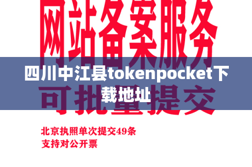 四川中江县tokenpocket下载地址