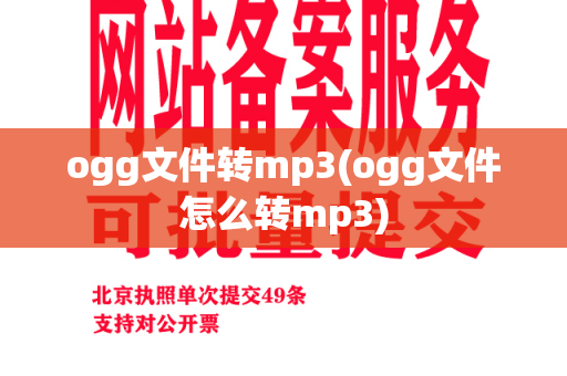 ogg文件转mp3(ogg文件怎么转mp3)