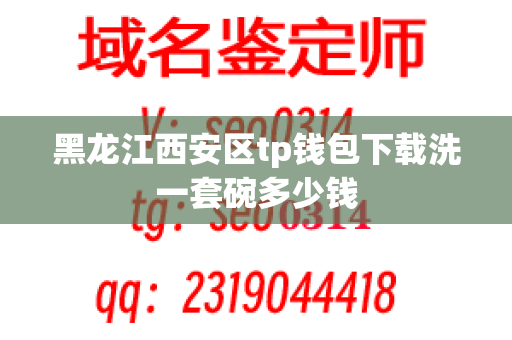 黑龙江西安区tp钱包下载洗一套碗多少钱