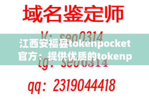 江西安福县tokenpocket官方：提供优质的tokenpocket产品