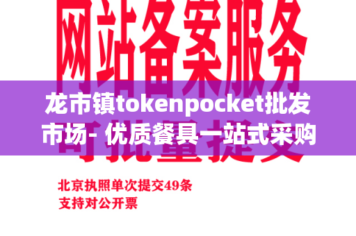 龙市镇tokenpocket批发市场- 优质餐具一站式采购