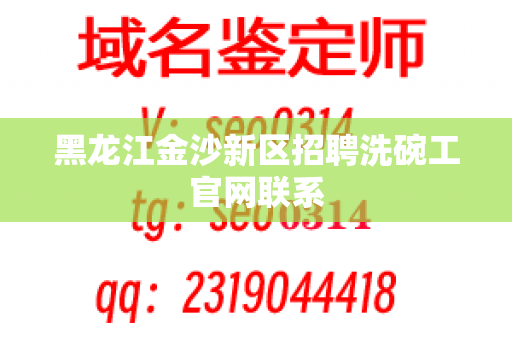 黑龙江金沙新区招聘洗碗工官网联系