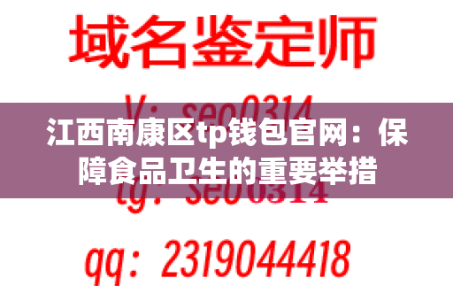 江西南康区tp钱包官网：保障食品卫生的重要举措