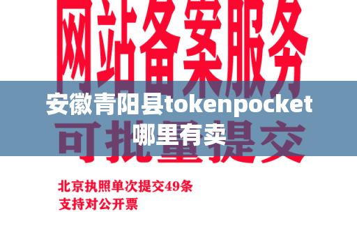 安徽青阳县tokenpocket哪里有卖