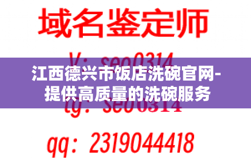 江西德兴市饭店洗碗官网- 提供高质量的洗碗服务