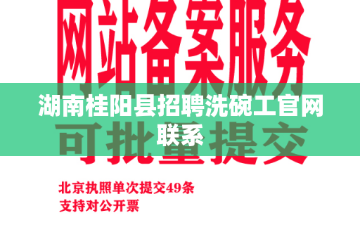 湖南桂阳县招聘洗碗工官网联系