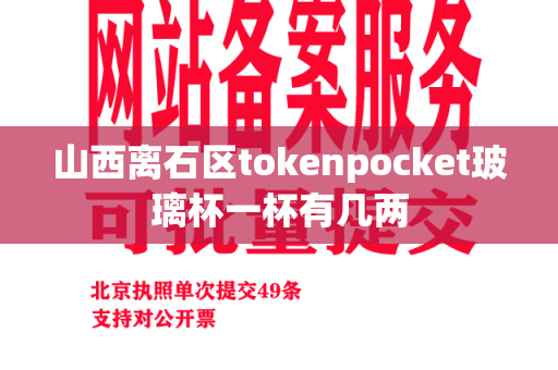 山西离石区tokenpocket玻璃杯一杯有几两