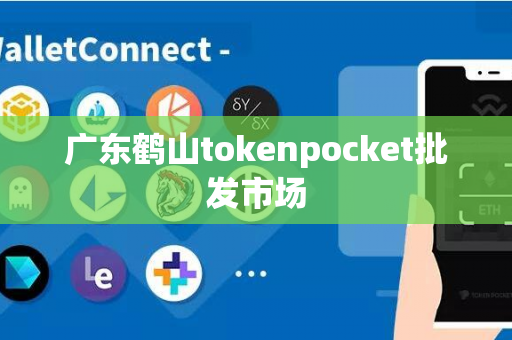 广东鹤山tokenpocket批发市场