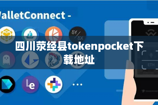 四川荥经县tokenpocket下载地址