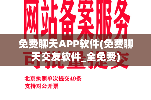 免费聊天APP软件(免费聊天交友软件_全免费)