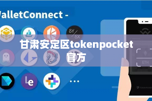 甘肃安定区tokenpocket官方