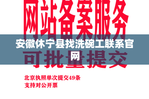 安徽休宁县找洗碗工联系官网