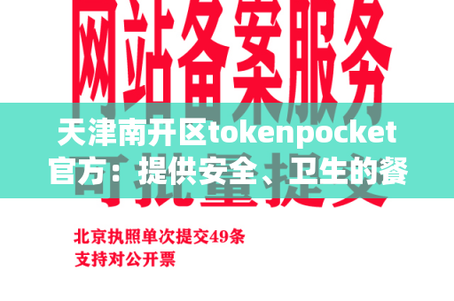 天津南开区tokenpocket官方：提供安全、卫生的餐具解决方案