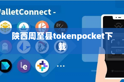 陕西周至县tokenpocket下载