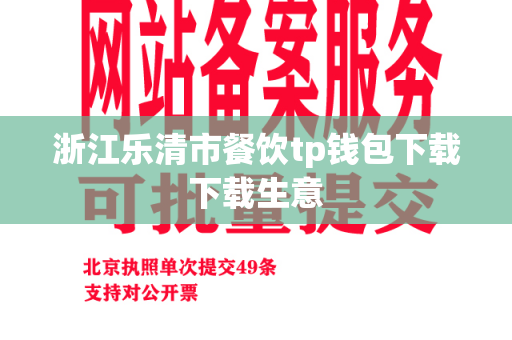 浙江乐清市餐饮tp钱包下载下载生意