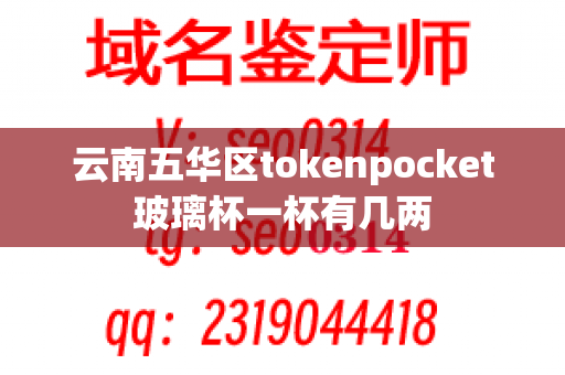 云南五华区tokenpocket玻璃杯一杯有几两