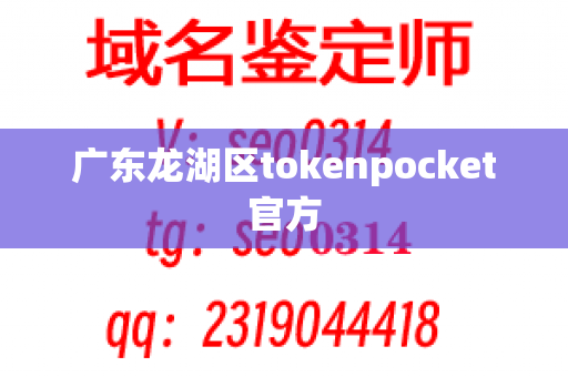 广东龙湖区tokenpocket官方