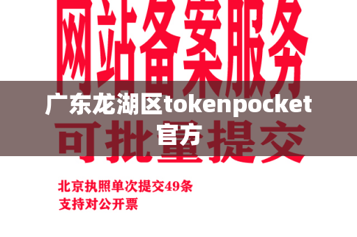 广东龙湖区tokenpocket官方