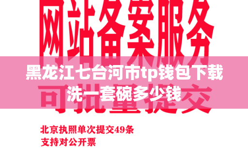 黑龙江七台河市tp钱包下载洗一套碗多少钱