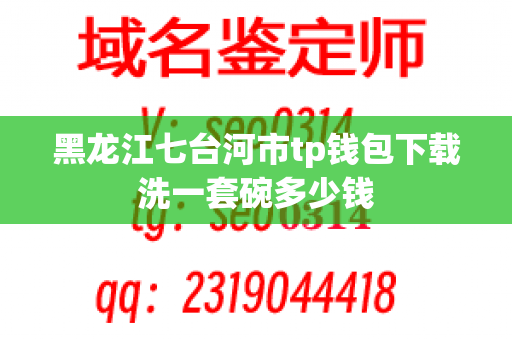 黑龙江七台河市tp钱包下载洗一套碗多少钱