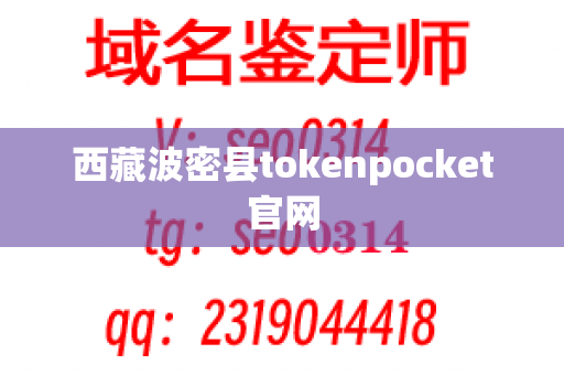 西藏波密县tokenpocket官网