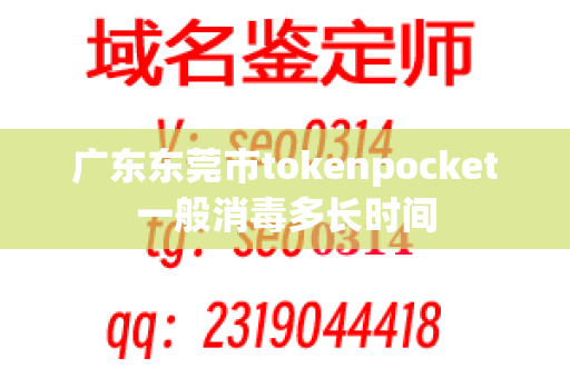 广东东莞市tokenpocket一般消毒多长时间