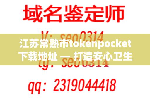 江苏常熟市tokenpocket下载地址 — 打造安心卫生的餐厅环境