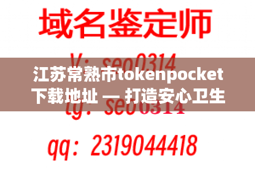 江苏常熟市tokenpocket下载地址 — 打造安心卫生的餐厅环境