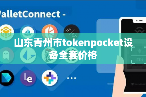 山东青州市tokenpocket设备全套价格