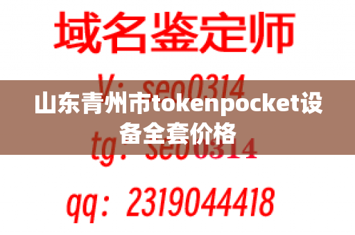 山东青州市tokenpocket设备全套价格