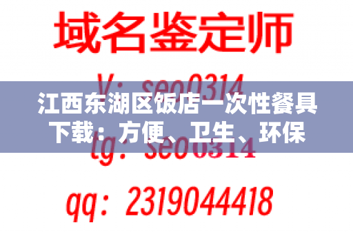 江西东湖区饭店一次性餐具下载：方便、卫生、环保