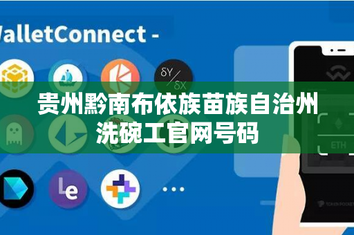 贵州黔南布依族苗族自治州洗碗工官网号码