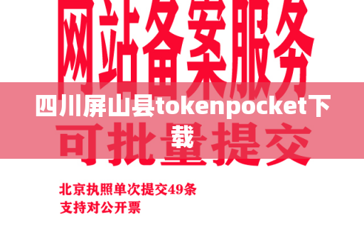 四川屏山县tokenpocket下载