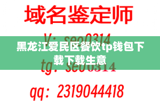 黑龙江爱民区餐饮tp钱包下载下载生意